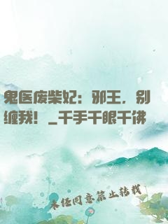 鬼医废柴妃：邪王，别缠我！
