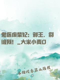 鬼医废柴妃：邪王，别缠我！