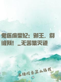 鬼医废柴妃：邪王，别缠我！