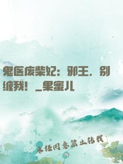 鬼医废柴妃：邪王，别缠我！