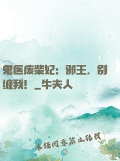 鬼医废柴妃：邪王，别缠我！