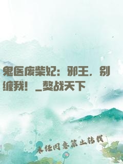 鬼医废柴妃：邪王，别缠我！