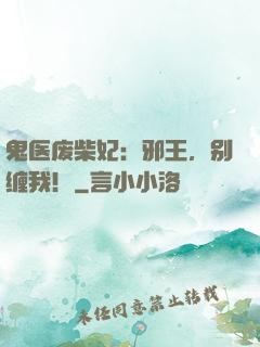 鬼医废柴妃：邪王，别缠我！