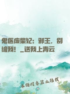 鬼医废柴妃：邪王，别缠我！