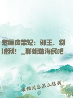 鬼医废柴妃：邪王，别缠我！