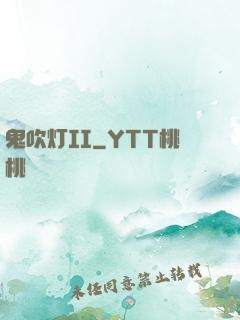鬼吹灯II