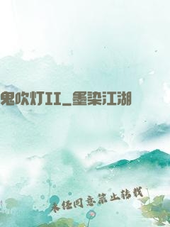 鬼吹灯II