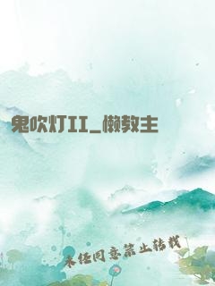 鬼吹灯II