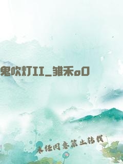 鬼吹灯II