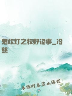 鬼吹灯之牧野诡事