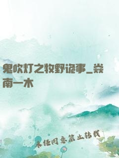 鬼吹灯之牧野诡事