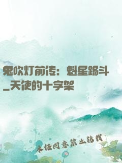 鬼吹灯前传：魁星踢斗