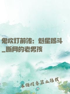 鬼吹灯前传：魁星踢斗