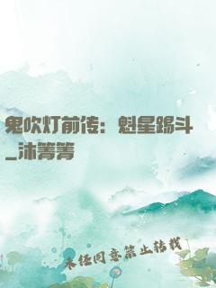 鬼吹灯前传：魁星踢斗