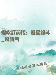 鬼吹灯前传：魁星踢斗