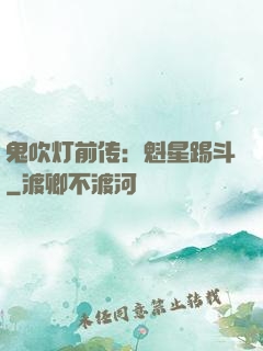 鬼吹灯前传：魁星踢斗