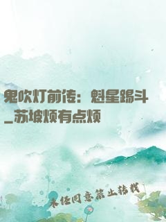 鬼吹灯前传：魁星踢斗