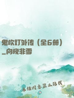 鬼吹灯外传（全6册）