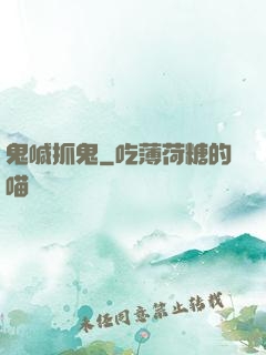 鬼喊抓鬼