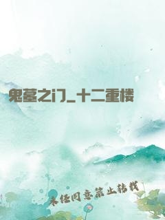 鬼墓之门