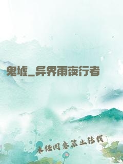 鬼墟