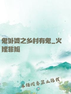 鬼外婆之乡村有鬼