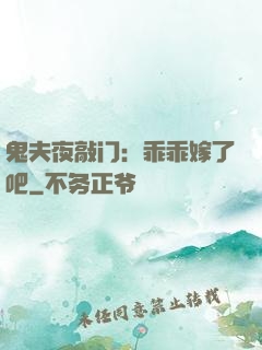 鬼夫夜敲门：乖乖嫁了吧