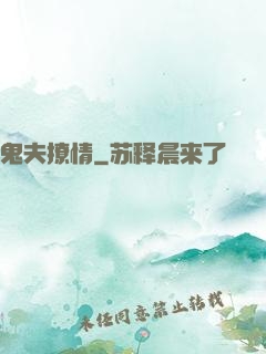 鬼夫撩情
