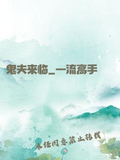 鬼夫来临