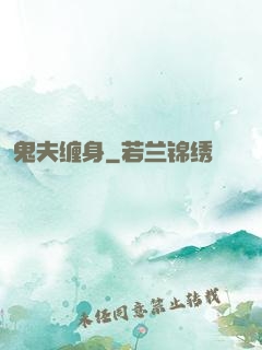 鬼夫缠身