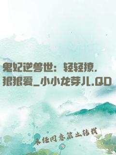 鬼妃逆兽世：轻轻撩，狠狠爱