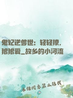 鬼妃逆兽世：轻轻撩，狠狠爱