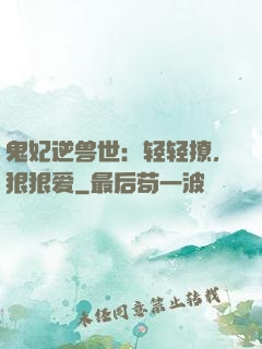 鬼妃逆兽世：轻轻撩，狠狠爱