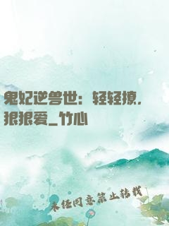 鬼妃逆兽世：轻轻撩，狠狠爱