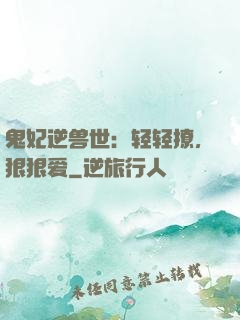 鬼妃逆兽世：轻轻撩，狠狠爱