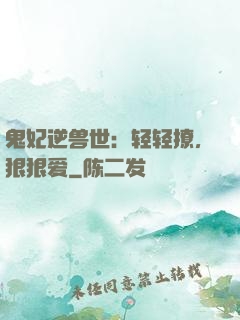 鬼妃逆兽世：轻轻撩，狠狠爱