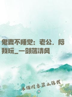 鬼妻不睡觉：老公，陪我玩