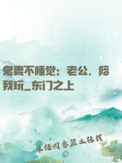 鬼妻不睡觉：老公，陪我玩
