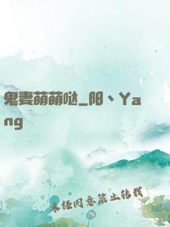 鬼妻萌萌哒