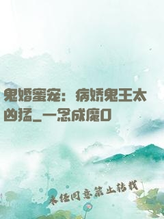 鬼婚蜜宠：病娇鬼王太凶猛