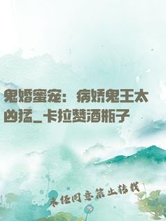鬼婚蜜宠：病娇鬼王太凶猛