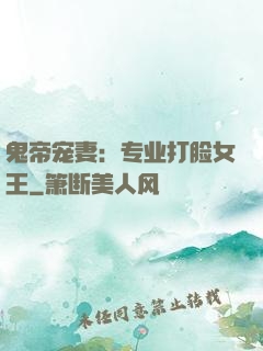 鬼帝宠妻：专业打脸女王