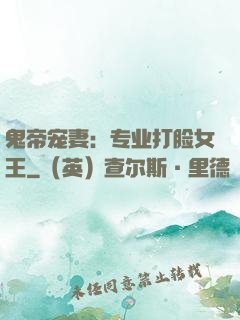 鬼帝宠妻：专业打脸女王