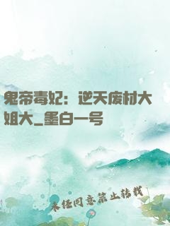 鬼帝毒妃：逆天废材大姐大