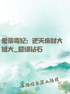 鬼帝毒妃：逆天废材大姐大