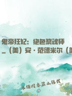 鬼帝狂妃：绝色祭魂师