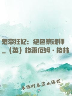 鬼帝狂妃：绝色祭魂师