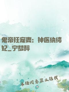 鬼帝狂宠妻：神医纨绔妃