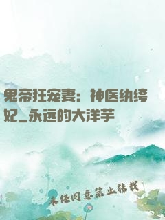 鬼帝狂宠妻：神医纨绔妃
