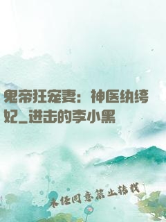 鬼帝狂宠妻：神医纨绔妃